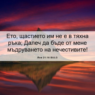 Picture 06 - Йов 21:16 BULG - Ето, щастието им не е в - Bible Verse Picture