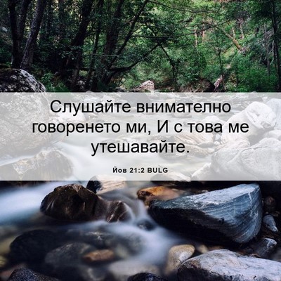 Picture 06 - Йов 21:2 BULG - Слушайте внимателно - Bible Verse Picture