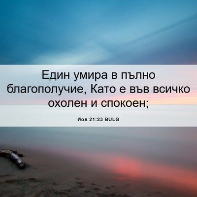 Picture 06 - Йов 21:23 BULG - Един умира в пълно - Bible Verse Picture