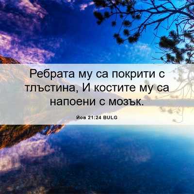 Picture 06 - Йов 21:24 BULG - Ребрата му са покрити с - Bible Verse Picture
