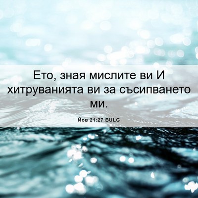Picture 06 - Йов 21:27 BULG - Ето, зная мислите ви И - Bible Verse Picture