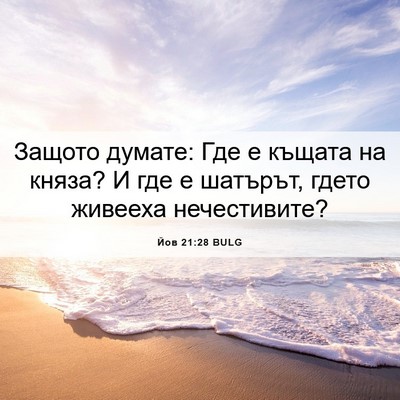 Picture 06 - Йов 21:28 BULG - Защото думате: Где е къщата - Bible Verse Picture