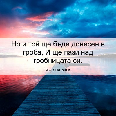 Picture 06 - Йов 21:32 BULG - Но и той ще бъде донесен в - Bible Verse Picture