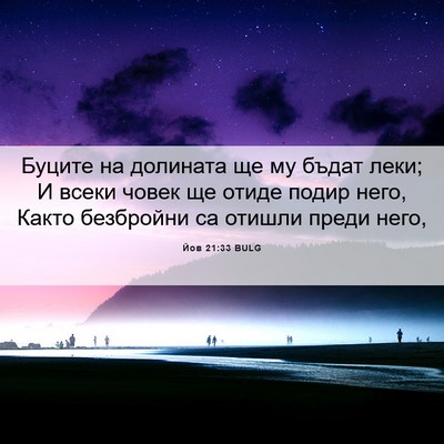 Picture 06 - Йов 21:33 BULG - Буците на долината ще му - Bible Verse Picture