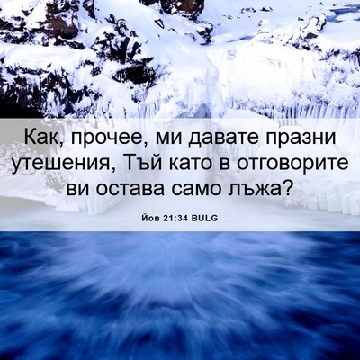 Picture 06 - Йов 21:34 BULG - Как, прочее, ми давате - Bible Verse Picture