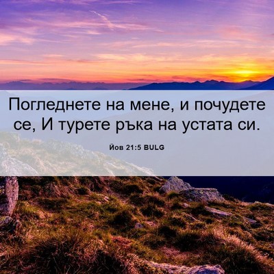 Picture 06 - Йов 21:5 BULG - Погледнете на мене, и - Bible Verse Picture