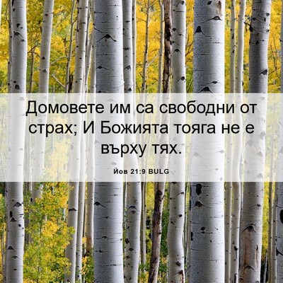 Picture 06 - Йов 21:9 BULG - Домовете им са свободни от - Bible Verse Picture