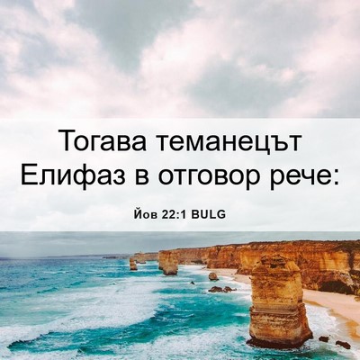 Picture 06 - Йов 22:1 BULG - Тогава теманецът Елифаз в - Bible Verse Picture
