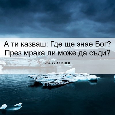 Picture 06 - Йов 22:13 BULG - А ти казваш: Где ще знае - Bible Verse Picture