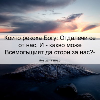 Picture 06 - Йов 22:17 BULG - Които рекоха Богу: - Bible Verse Picture