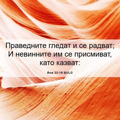 Picture 06 - Йов 22:19 BULG - Праведните гледат и се - Bible Verse Picture
