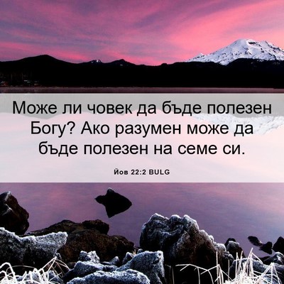 Picture 06 - Йов 22:2 BULG - Може ли човек да бъде - Bible Verse Picture