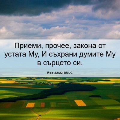 Picture 06 - Йов 22:22 BULG - Приеми, прочее, закона от - Bible Verse Picture