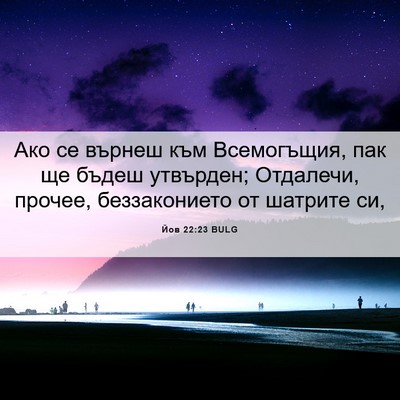 Picture 06 - Йов 22:23 BULG - Ако се върнеш към - Bible Verse Picture