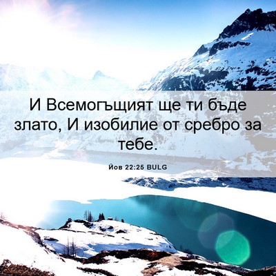 Picture 06 - Йов 22:25 BULG - И Всемогъщият ще ти бъде - Bible Verse Picture