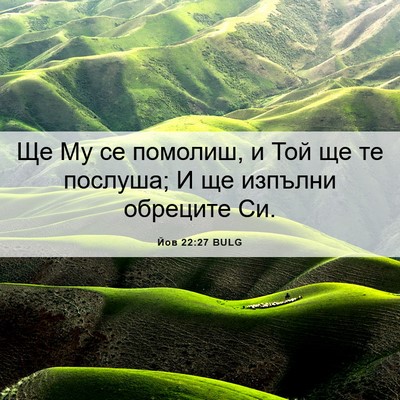 Picture 06 - Йов 22:27 BULG - Ще Му се помолиш, и Той ще - Bible Verse Picture