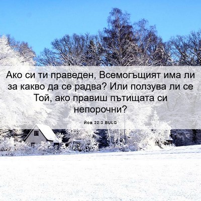 Picture 06 - Йов 22:3 BULG - Ако си ти праведен, - Bible Verse Picture