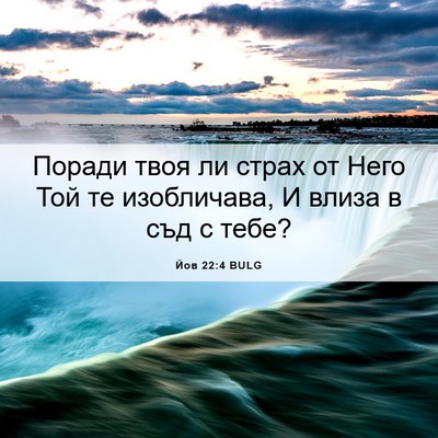 Picture 06 - Йов 22:4 BULG - Поради твоя ли страх от - Bible Verse Picture