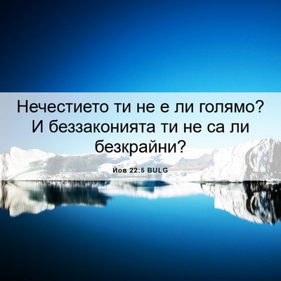Picture 06 - Йов 22:5 BULG - Нечестието ти не е ли - Bible Verse Picture