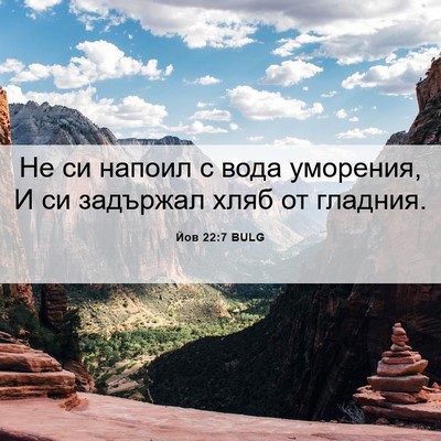 Picture 06 - Йов 22:7 BULG - Не си напоил с вода - Bible Verse Picture