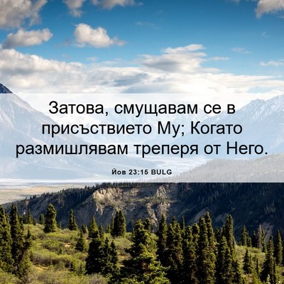 Picture 06 - Йов 23:15 BULG - Затова, смущавам се в - Bible Verse Picture