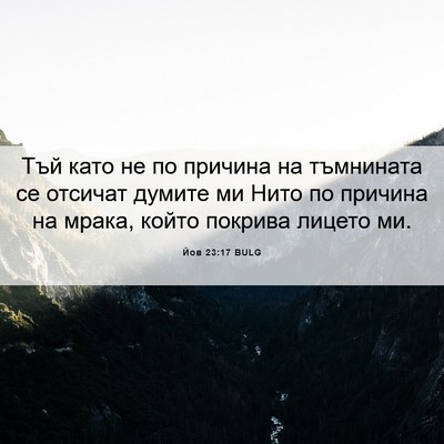 Picture 06 - Йов 23:17 BULG - Тъй като не по причина на - Bible Verse Picture
