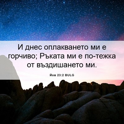 Picture 06 - Йов 23:2 BULG - И днес оплакването ми е - Bible Verse Picture