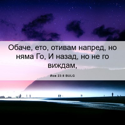 Picture 06 - Йов 23:8 BULG - Обаче, ето, отивам напред, - Bible Verse Picture