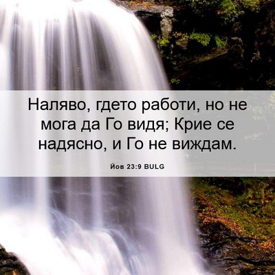 Picture 06 - Йов 23:9 BULG - Наляво, гдето работи, но не - Bible Verse Picture