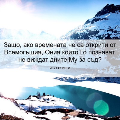 Picture 06 - Йов 24:1 BULG - Защо, ако времената не са - Bible Verse Picture