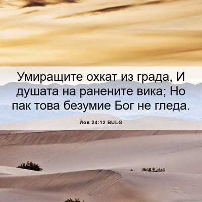 Picture 06 - Йов 24:12 BULG - Умиращите охкат из града, И - Bible Verse Picture