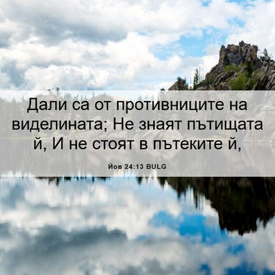 Picture 06 - Йов 24:13 BULG - Дали са от противниците на - Bible Verse Picture