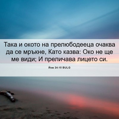 Picture 06 - Йов 24:15 BULG - Така и окото на - Bible Verse Picture