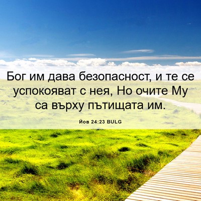 Picture 06 - Йов 24:23 BULG - Бог им дава безопасност, и - Bible Verse Picture