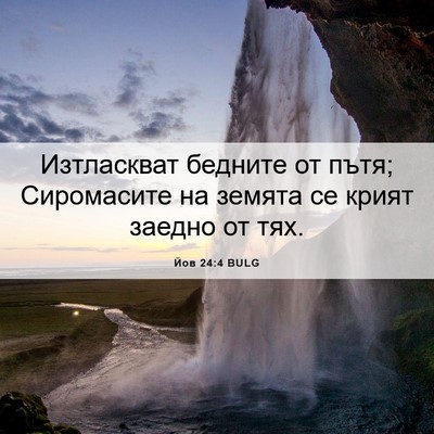 Picture 06 - Йов 24:4 BULG - Изтласкват бедните от - Bible Verse Picture