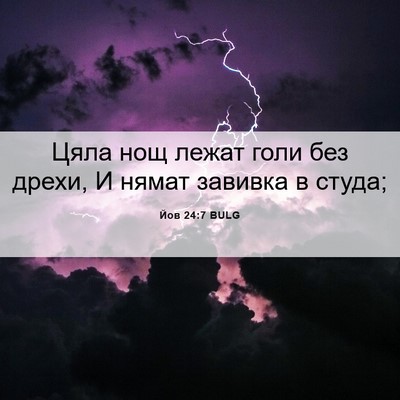 Picture 06 - Йов 24:7 BULG - Цяла нощ лежат голи без - Bible Verse Picture