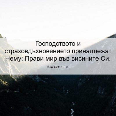 Picture 06 - Йов 25:2 BULG - Господството и - Bible Verse Picture