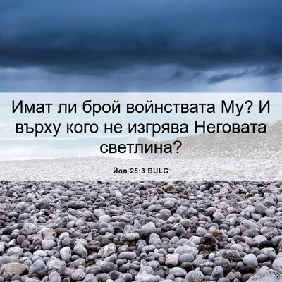 Picture 06 - Йов 25:3 BULG - Имат ли брой войнствата Му? - Bible Verse Picture