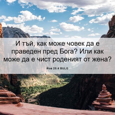 Picture 06 - Йов 25:4 BULG - И тъй, как може човек да е - Bible Verse Picture