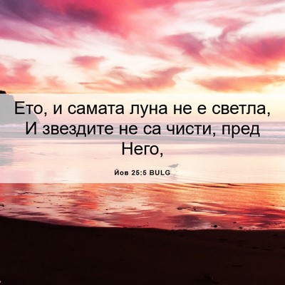 Picture 06 - Йов 25:5 BULG - Ето, и самата луна не е - Bible Verse Picture