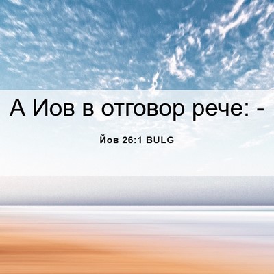 Picture 06 - Йов 26:1 BULG - А Иов в отговор рече: - Bible Verse Picture