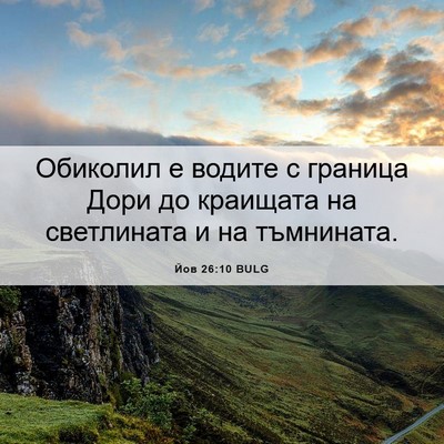 Picture 06 - Йов 26:10 BULG - Обиколил е водите с - Bible Verse Picture