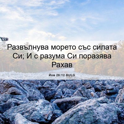 Picture 06 - Йов 26:12 BULG - Развълнува морето със - Bible Verse Picture
