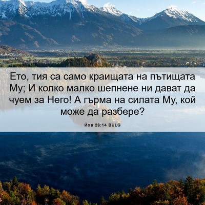 Picture 06 - Йов 26:14 BULG - Ето, тия са само краищата - Bible Verse Picture