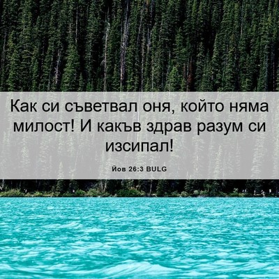 Picture 06 - Йов 26:3 BULG - Как си съветвал оня, който - Bible Verse Picture