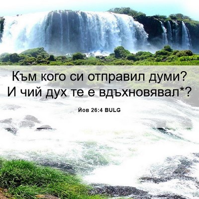 Picture 06 - Йов 26:4 BULG - Към кого си отправил думи? - Bible Verse Picture