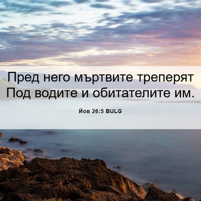Picture 06 - Йов 26:5 BULG - Пред него мъртвите - Bible Verse Picture