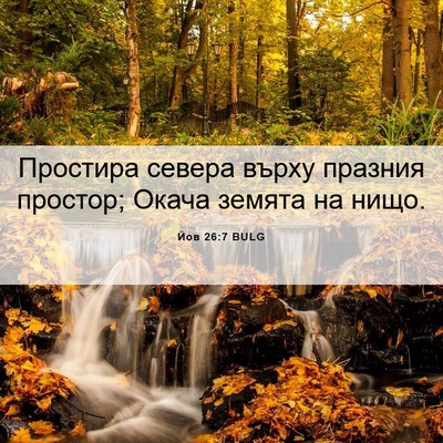Picture 06 - Йов 26:7 BULG - Простира севера върху - Bible Verse Picture