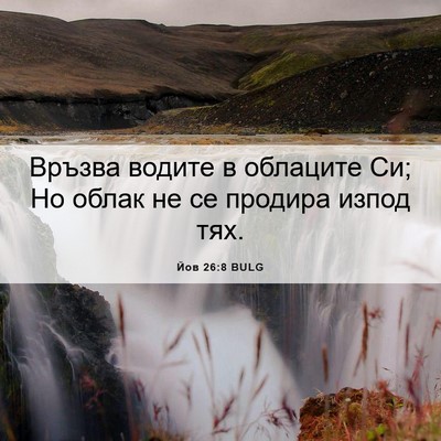 Picture 06 - Йов 26:8 BULG - Връзва водите в облаците - Bible Verse Picture