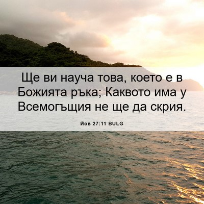 Picture 06 - Йов 27:11 BULG - Ще ви науча това, което е в - Bible Verse Picture